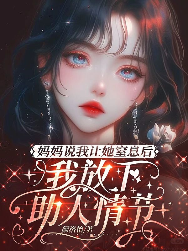 媽媽說我讓她窒息後，我放下助人情節