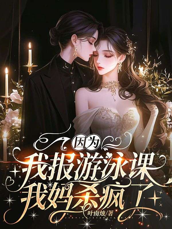 因為我報遊泳課，我媽殺瘋了