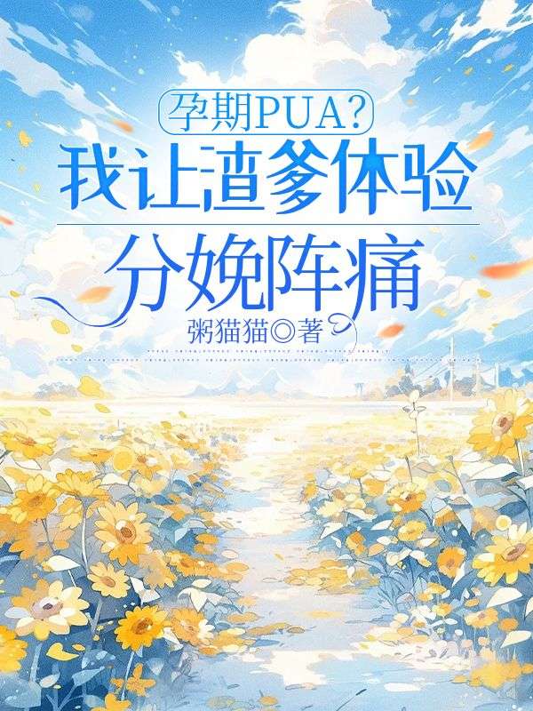 孕期PUA？我讓渣爹體驗分娩陣痛