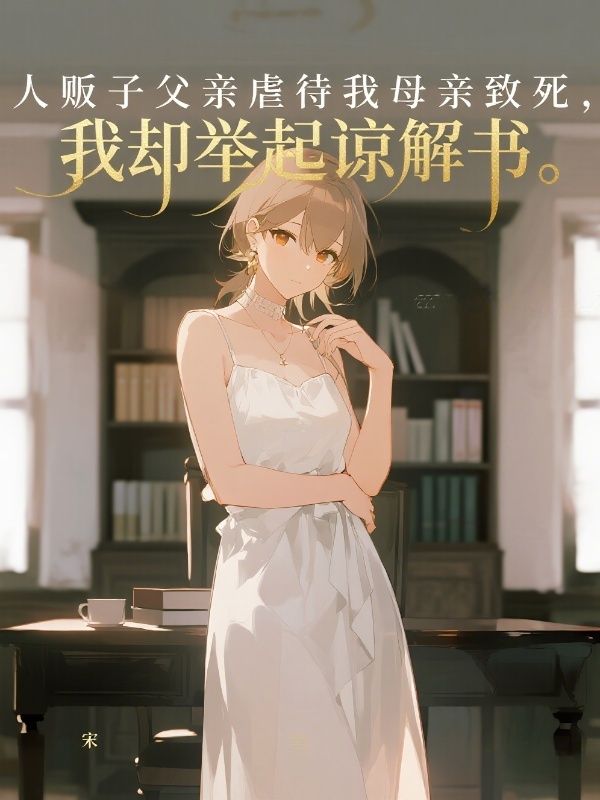 人販子父親虐待我母親致死，我卻舉起諒解書