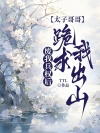 廢我兵權後，太子哥哥跪求我出山