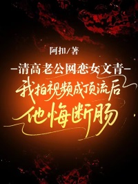 清高老公網戀女文青，我拍視頻成頂流後他悔斷腸