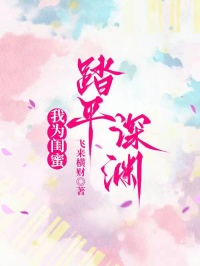 我為閨蜜踏平深淵