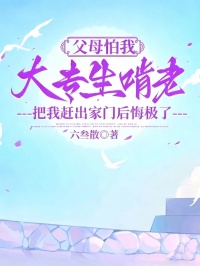 父母怕我大專生啃老，把我趕出家門後悔極了