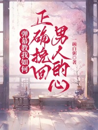 彈幕教我如何正確挽回男人的心