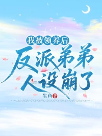 我被領養後，反派弟弟人設崩了