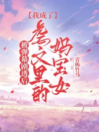 被彈幕劇透後，我成了虐文裏的媽寶女