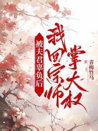 被夫君辜負後，我回宗師掌大權	