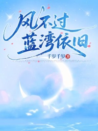 風不過藍灣依舊