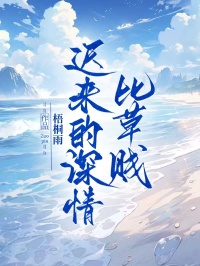 遲來的深情比草賤	