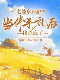 老婆拿B超單當伴手禮後，我殺瘋了