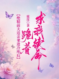 絕精前夫送親爹進冷庫後，跪著求我續命