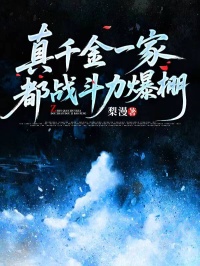 真千金一家都戰鬥力爆棚