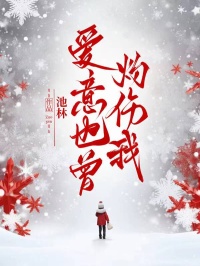 愛意也曾灼傷我