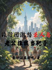 旅行團激怒殺人鳥，老公推我當靶子