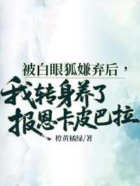 被白眼狐嫌棄後，我轉身養了報恩卡皮巴拉