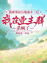 我被鄰居汙蔑成小三後，我在業主群殺瘋了