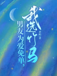 男友為愛免單，我選竹馬