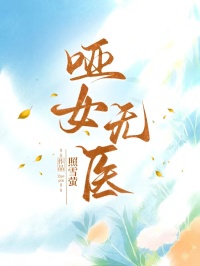 啞女無醫