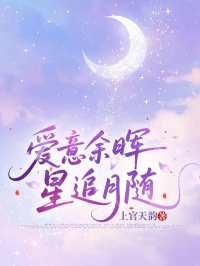 愛意餘暉，星追月隨