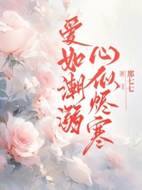 愛如潮溺，心似燼寒