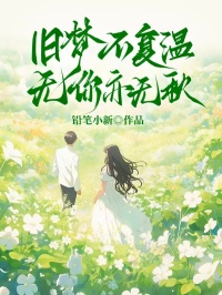 舊夢不複溫，無你亦無秋