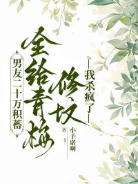 男友二十萬積蓄全給青梅修墳，我殺瘋了