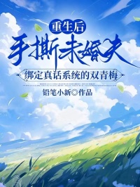 重生後，手撕未婚夫綁定真話係統的雙青梅