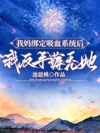 我媽綁定吸血係統後，我反手薅禿她