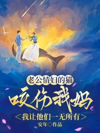 老公情婦的貓咬傷我媽，我讓他們一無所有