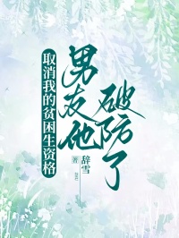 取消我的貧困生資格，男友他破防了