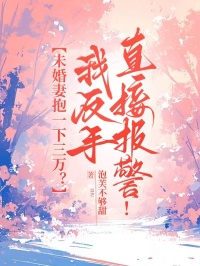 未婚妻抱一下三萬？我反手直接報警！