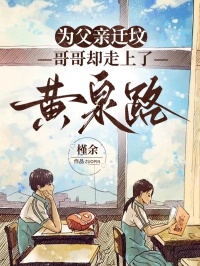 為父親遷墳，哥哥卻走上了黃泉路