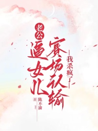 老公逼女兒賽場認輸，我殺瘋了