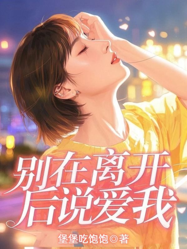 別在離開後說愛我