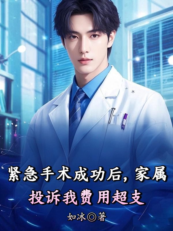 緊急手術成功後，家屬投訴我費用超支