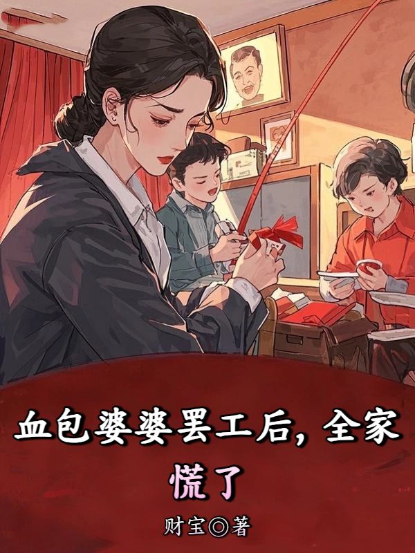 血包婆婆罷工後，全家慌了