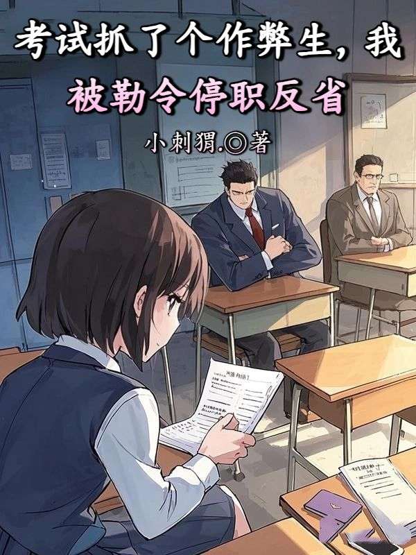 考試抓了個作弊生，我被勒令停職反省