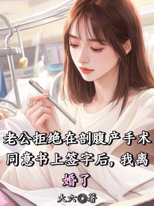 老公拒絕在剖腹產手術同意書上簽字後，我離婚了