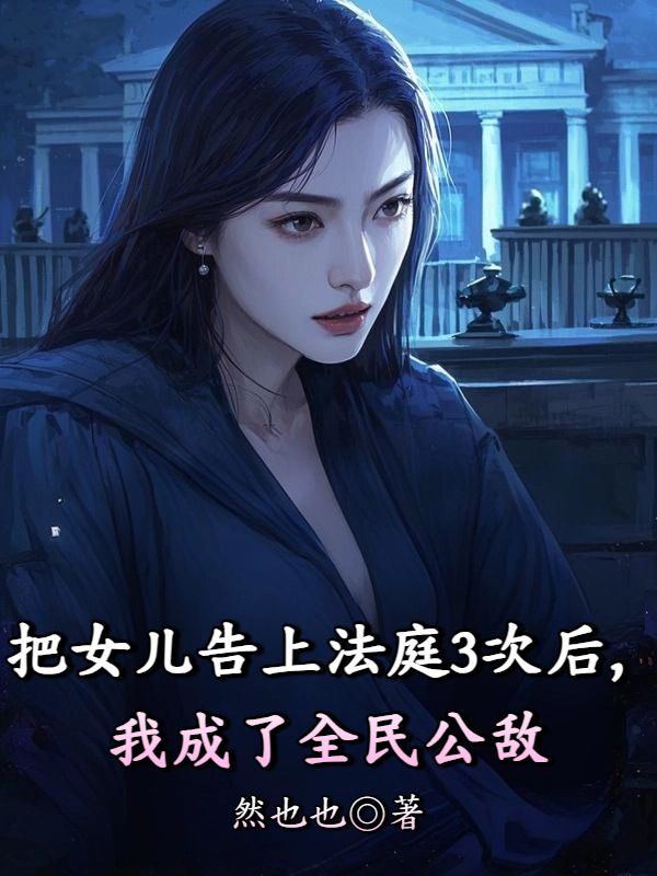 把女兒告上法庭3次後，我成了全民公敵