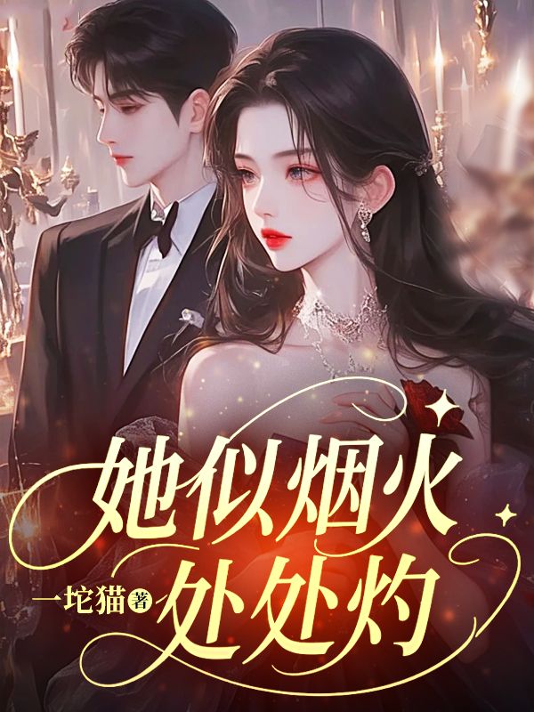 她似煙火，處處灼