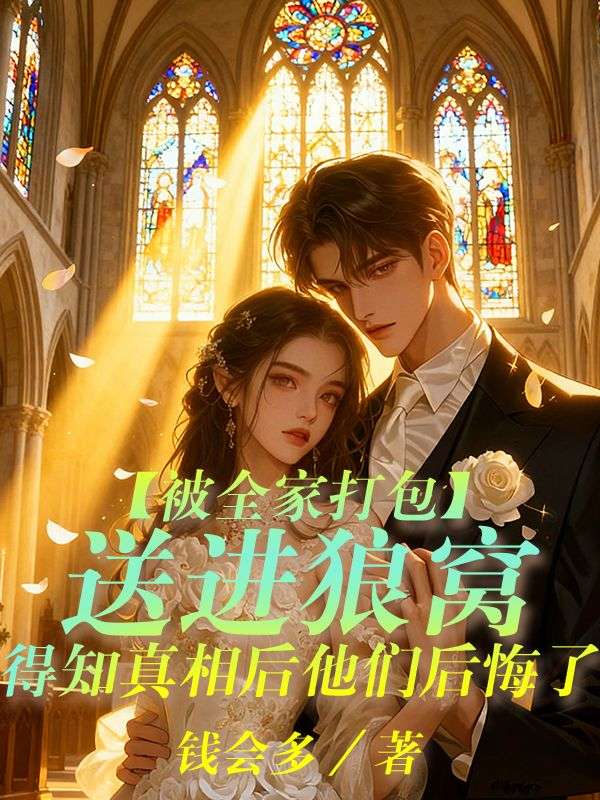 被全家打包送進狼窩，得知真相後他們後悔了