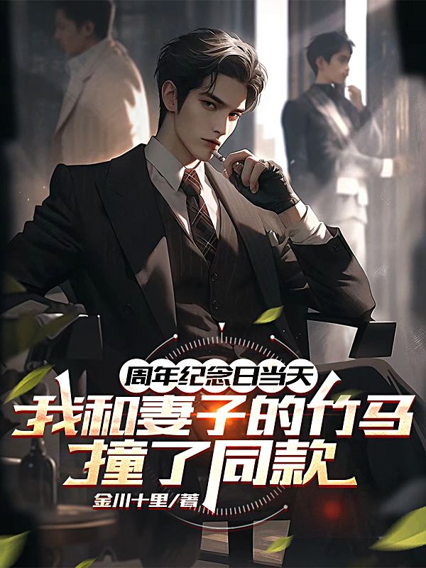 周年紀念日當天，我和妻子竹馬撞了同款