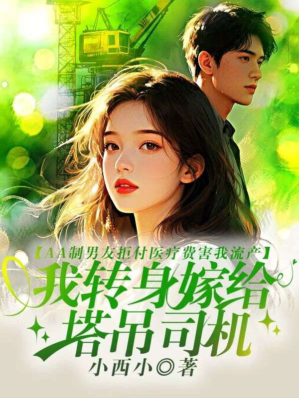 AA製男友拒付醫療費害我…轉身嫁給塔吊司機