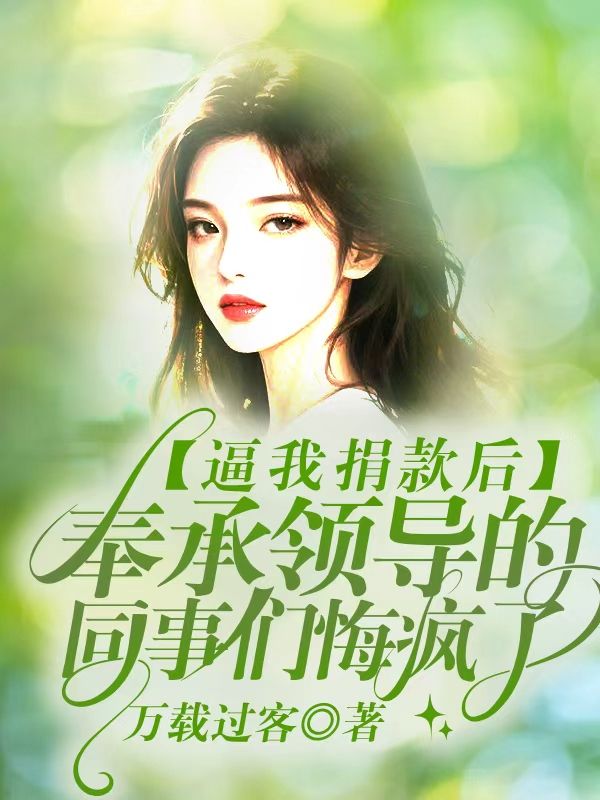 逼我捐款後，奉承領導的同事們悔瘋了