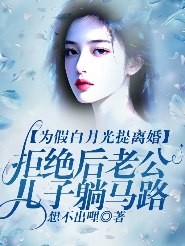 為假白月光提離婚，拒絕後老公帶兒子躺馬路