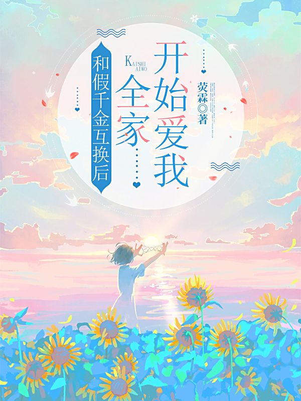 和假千金互換後，全家開始愛我
