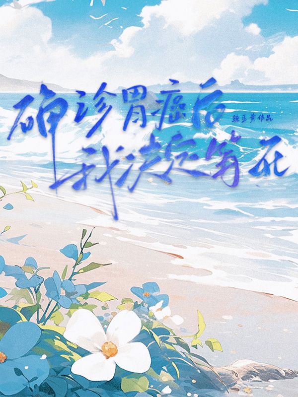 確診胃癌後我決定等死