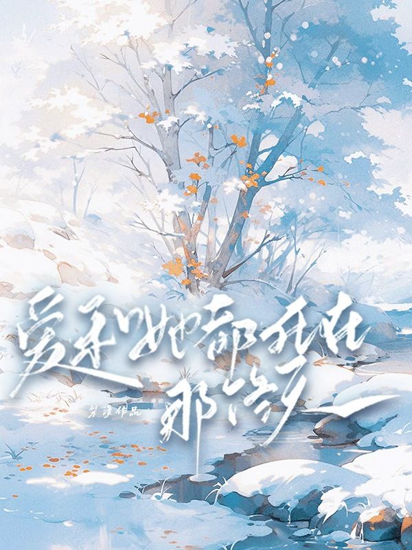 愛和她都死在那個冬天