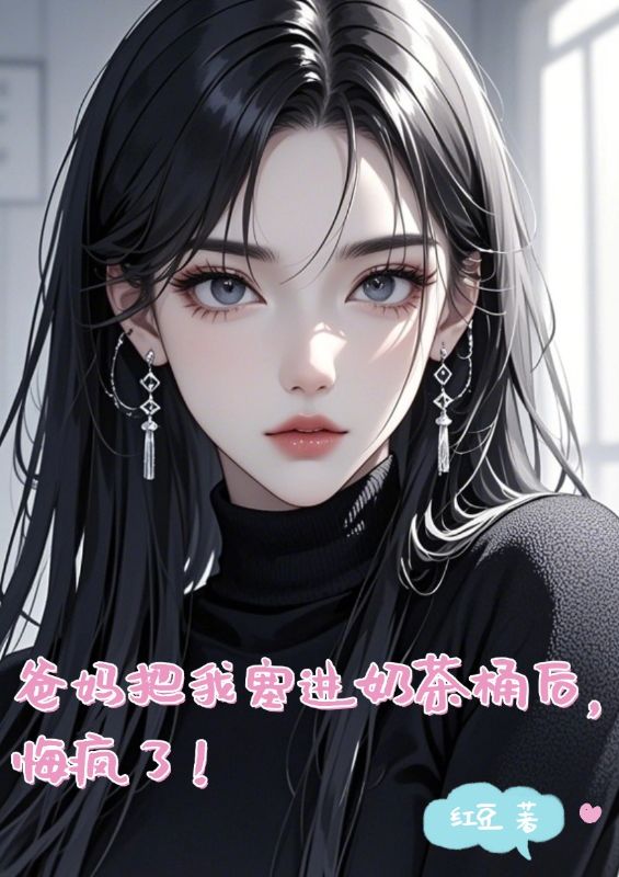 爸媽把我塞進奶茶桶後，悔瘋了